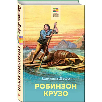 Робинзон Крузо
