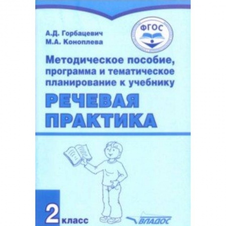 Коррекционная педагогика, книга Речевая практика. 2 класс. Методическое пособие, программа и тематическое планирование. ФГОС купить по скидке