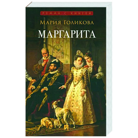 Исторический роман, книга Маргарита купить по скидке