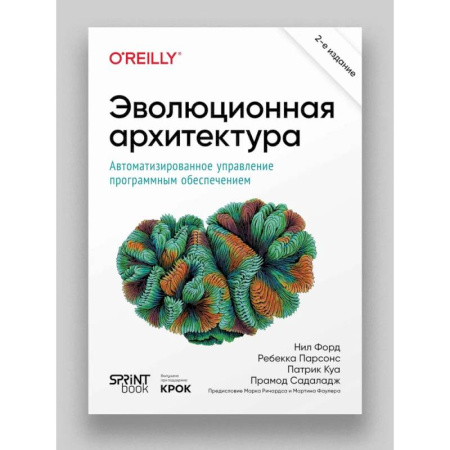 Компьютерная литература, книга Эволюционная архитектура. Автоматизированное управление программным обеспечением. купить по скидке