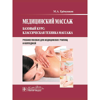 Медицинский массаж. Базовый курс: классическая техника массажа