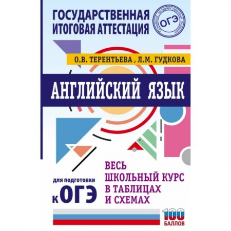 Английский язык, книга ОГЭ. Английский язык. Весь школьный курс в таблицах и схемах для подготовки к основному государственному экзамену купить по скидке