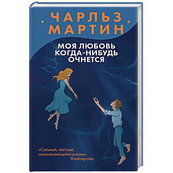 Моя любовь когда-нибудь очнется