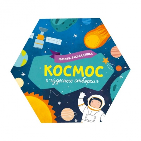 Знакомство с миром, развитие малыша, книга Книжка-раскладушка. Чудесные створки. Космос купить по скидке