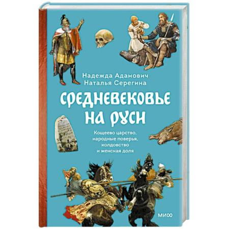 История Древней Руси. Средневековье, книга Средневековье на Руси. Кощеево царство, народные поверья, колдовство и женская доля купить по скидке