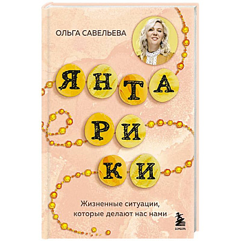 Янтарики. Жизненные ситуации, которые делают нас нами