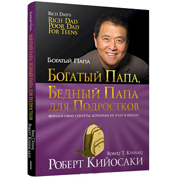 Богатый папа, бедный папа для подростков