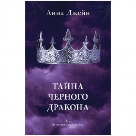 Русское фэнтези, книга Тайна черного дракона купить по скидке