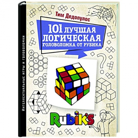 Фокусы, игры, судоку, кроссворды и т.д., книга 101 лучшая логическая головоломка от Рубика купить по скидке