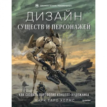 Живопись, книга Дизайн существ и персонажей. Как создать портфолио концепт-художника купить по скидке