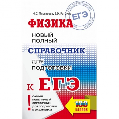 Физика. Астрономия, книга ЕГЭ. Физика. Новый полный справочник для подготовки к ЕГЭ купить по скидке