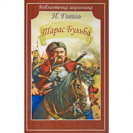 Русская классика для детей, книга Тарас Бульба купить по скидке