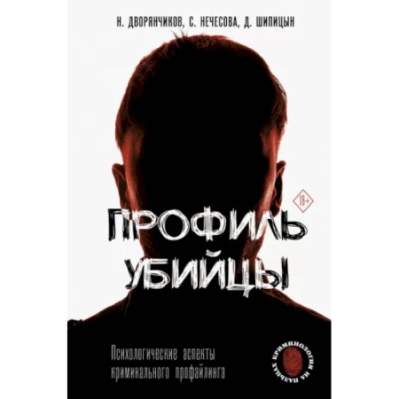 Другие издания, книга Профиль убийцы. Психологические аспекты криминального профайлинга купить по скидке