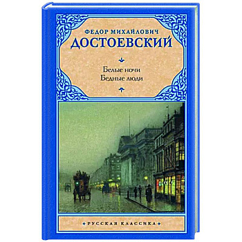 Белые ночи. Бедные люди