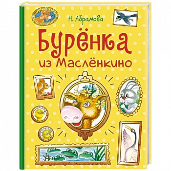 Буренка из Маслёнкино