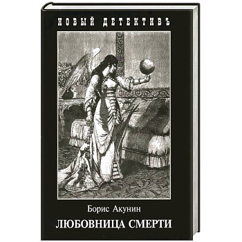 Любовница смерти