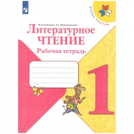 Литература, книга Литературное чтение. 1 класс. Рабочая тетрадь. ФГОС купить по скидке