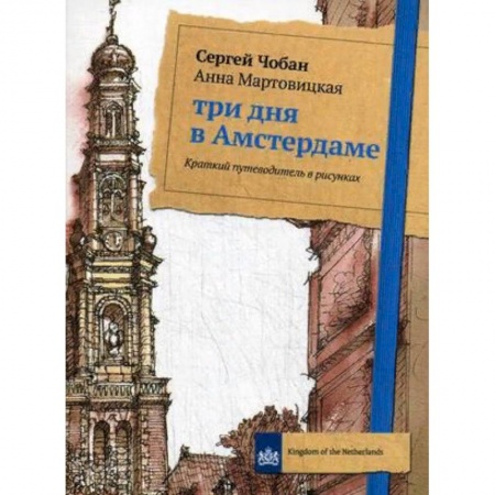 Европейские страны, книга Три дня в Амстердаме. Краткий путеводитель в рисунках купить по скидке