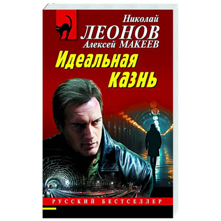 Отечественный мужской детектив, книга Идеальная казнь купить по скидке
