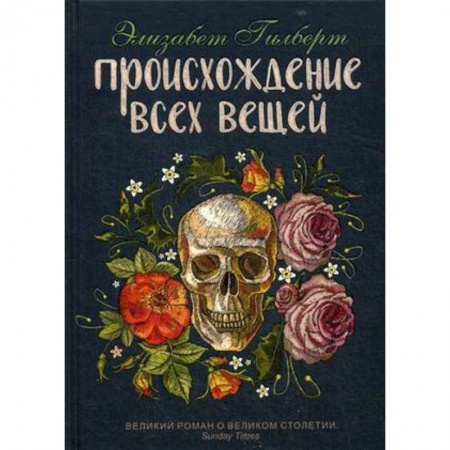 Зарубежная современная проза, книга Происхождение всех вещей купить по скидке