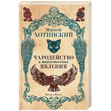 Колдовство. Практическая магия, книга Чародейство и таинственные явления купить по скидке