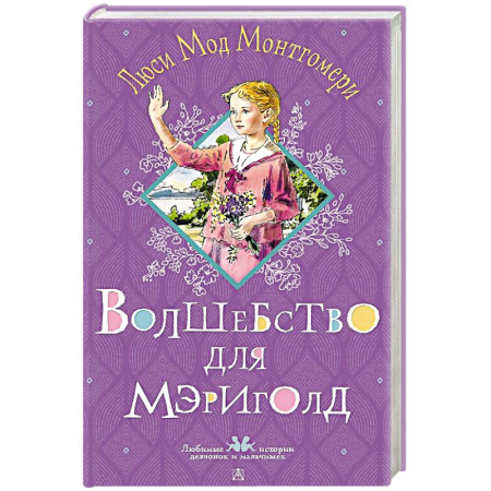 Приключения. Детективы, книга Волшебство для Мэриголд купить по скидке
