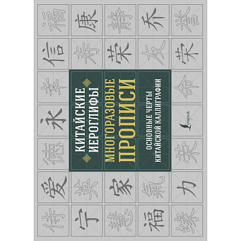 Китайские иероглифы. Многоразовые прописи: основные черты китайской каллиграфии