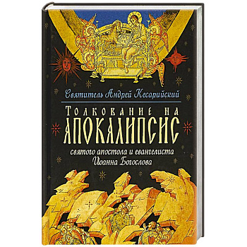 Толкование на Апокалипсис святого Апостола и Евангелиста Иоанна Богослова. В 24 словах и 72 главах