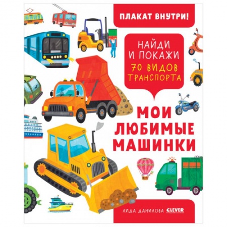 Знакомство с миром, развитие малыша, книга Найди и покажи. Мои любимые машинки. 70 видов транспорта купить по скидке