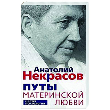 Психологическая практика, книга Путы материнской любви купить по скидке