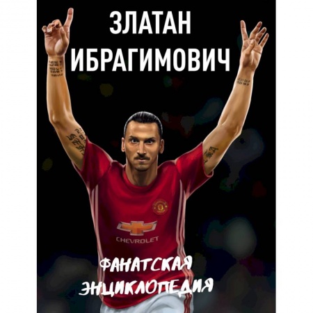 Мемуары, биографии спортсменов, книга Златан Ибрагимович. Фанатская энциклопедия купить по скидке