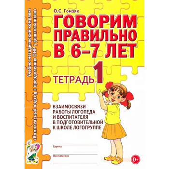 Говорим правильно в 6-7 лет. Тетрадь 1