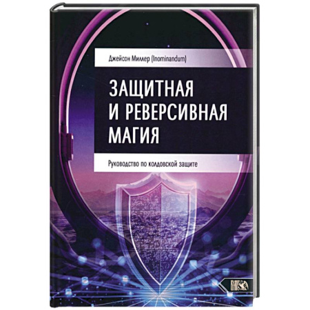 Колдовство. Практическая магия, книга Защитная и реверсивная магия. Руководство по колдовской защите купить по скидке