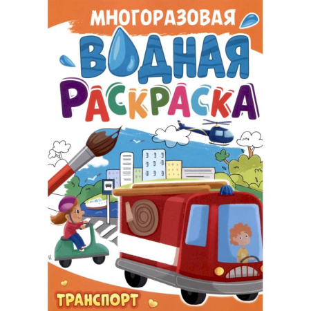 Транспорт. Армия, книга Многоразовая водная раскраска. Транспорт купить по скидке