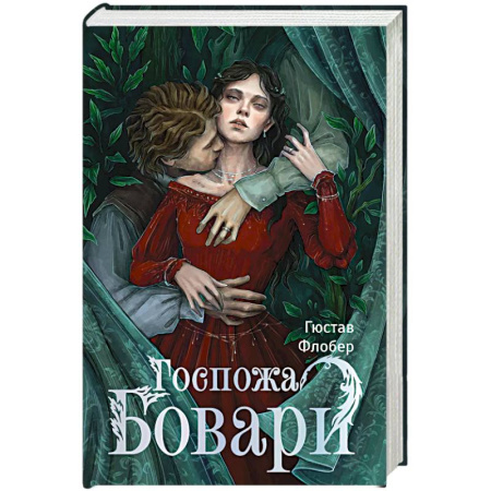 Зарубежная классика, книга Госпожа Бовари купить по скидке