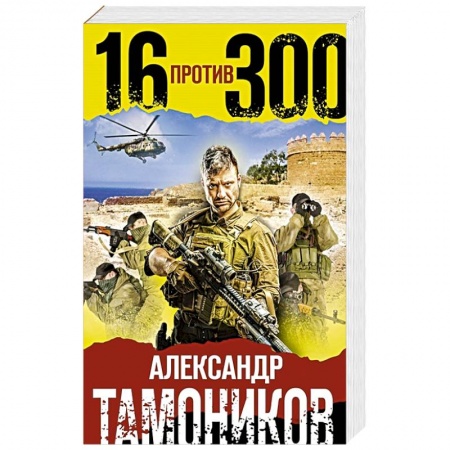 Боевики, военные, книга Шестнадцать против трехсот купить по скидке
