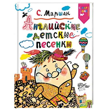 Знакомство с миром, развитие малыша, книга Английские детские песенки купить по скидке