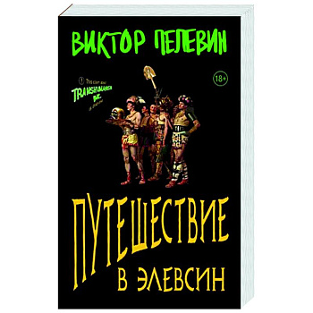 Путешествие в Элевсин