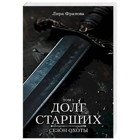 Русское фэнтези, книга Долг старших купить по скидке