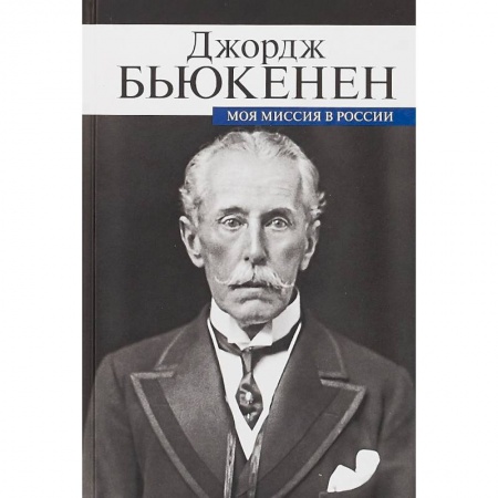 Другие биографии, мемуары, книга Моя миссия в России. Мемуары дипломата купить по скидке