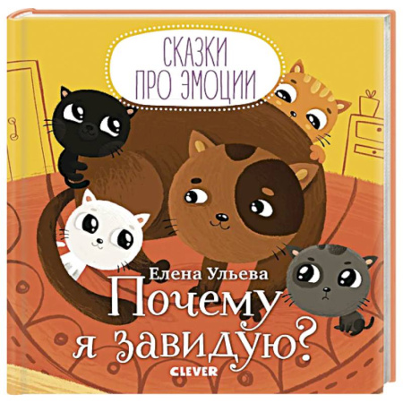 Сказки отечественных писателей, книга Почему я завидую? купить по скидке