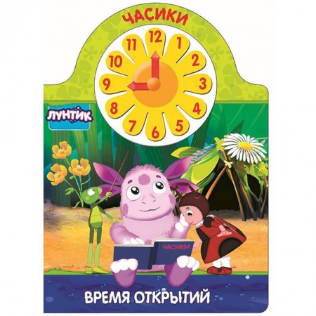 Знакомство с миром, развитие малыша, книга Лунтик. Часики. Время открытий купить по скидке