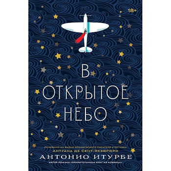 В открытое небо