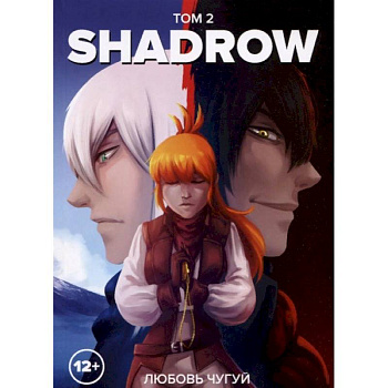 Shadrow. Том 2 (цветной)