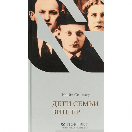 Мемуары, биографии деятелей культуры, искусства, книга Дети семьи Зингер купить по скидке