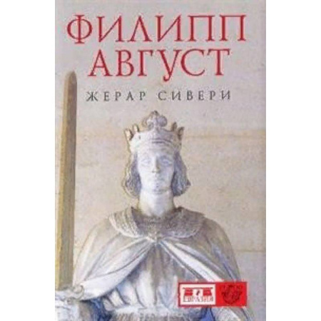 Мемуары, биографии исторических личностей, книга Филипп Август купить по скидке