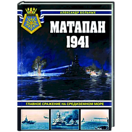 Общие работы по истории войн, книга Матапан 1941. Главное сражение на Средиземном море купить по скидке