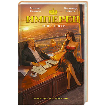 Имперец. Ранг 3. Посол (Имперец #3)