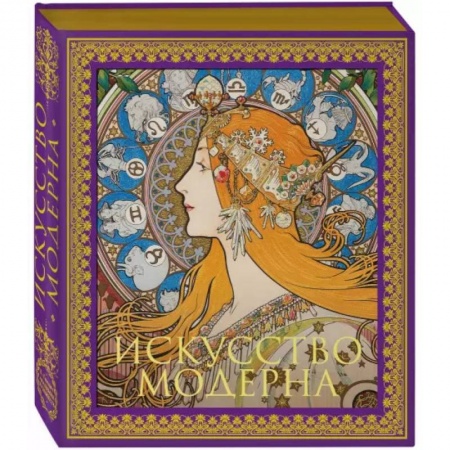 Живопись, книга Искусство модерна и ар-нуво. Новое оформление купить по скидке