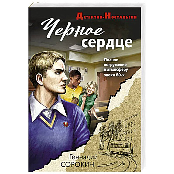 Черное сердце